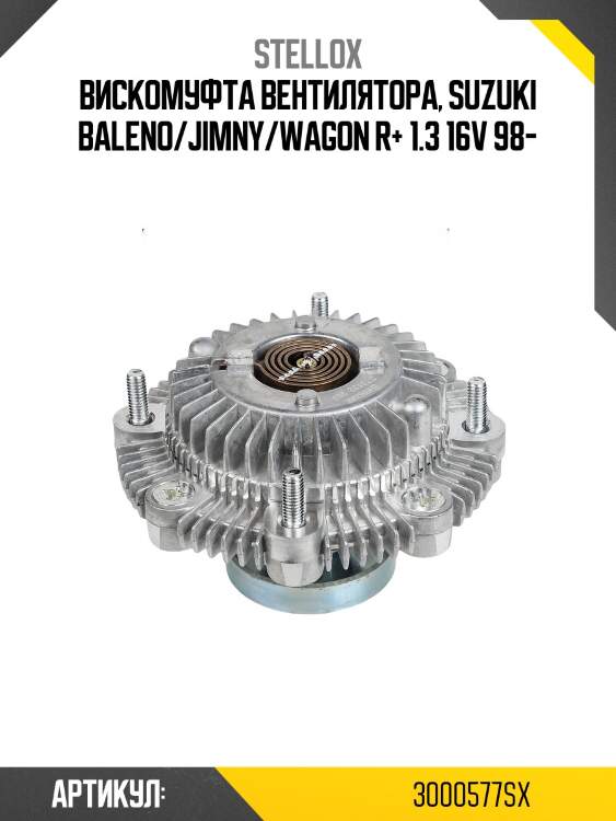 Вискомуфта вентилятора, suzuki baleno/jimny/wagon r+ 1.3 16v 98-