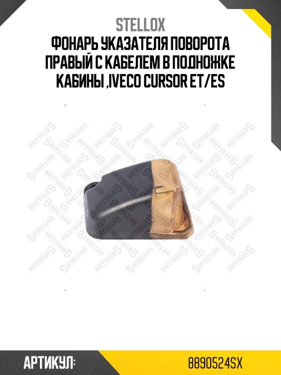 Фонарь указателя поворота правый с кабелем в подножке кабины ,iveco cursor et/es