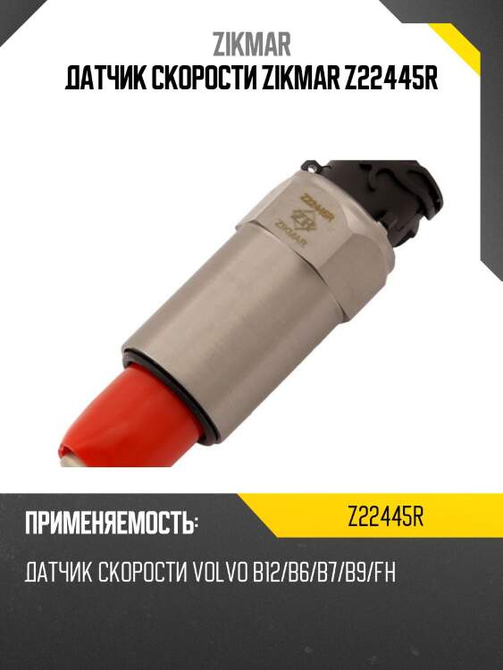 Датчик скорости zikmar z22445r