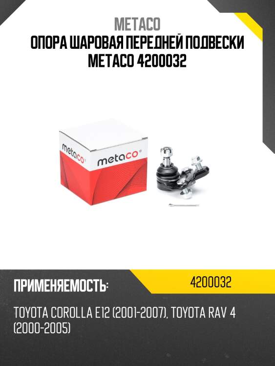Опора шаровая передней подвески metaco 4200032
