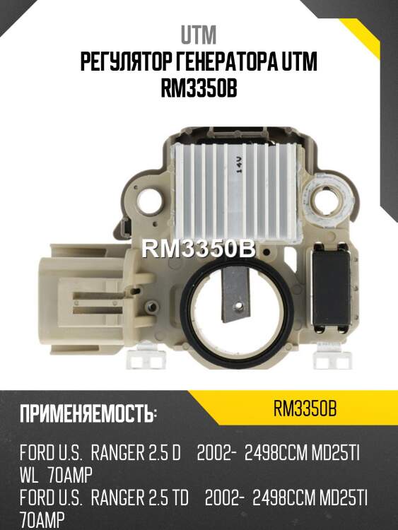 Регулятор генератора utm rm3350b