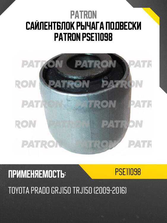 Сайлентблок рычага подвески patron pse11098