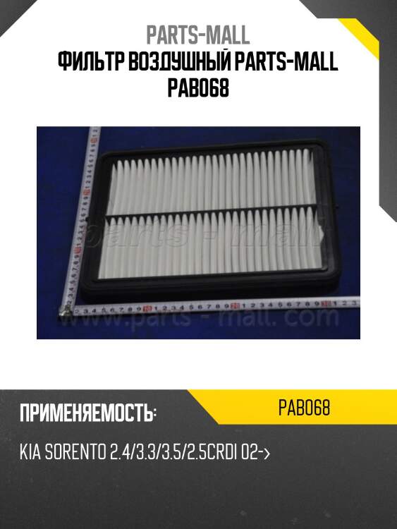 Фильтр воздушный parts-mall pab068