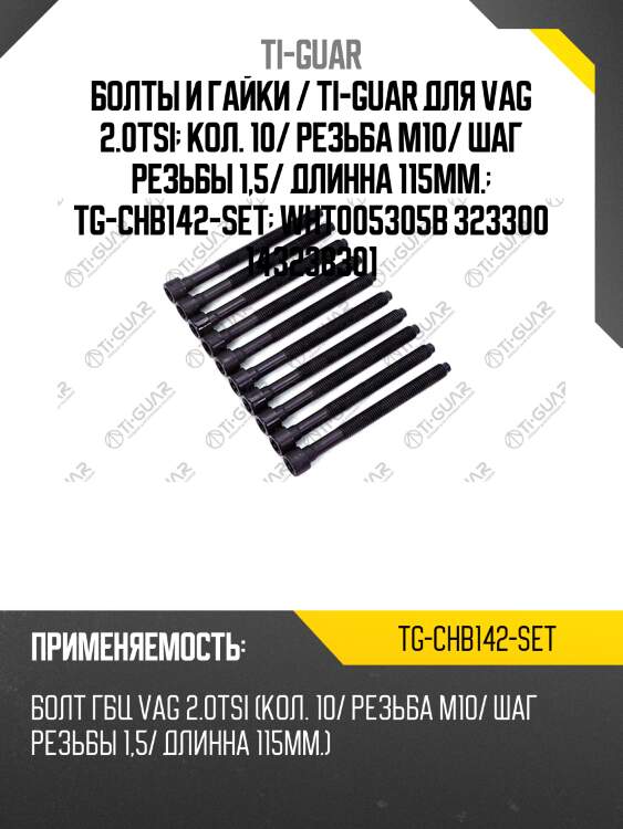 Болты и гайки / ti-guar для vag 2.0tsi  кол. 10/ резьба m10/ шаг резьбы 1,5/ длинна 115мм.  tg-chb142-set  wht005305b 323300 143238301