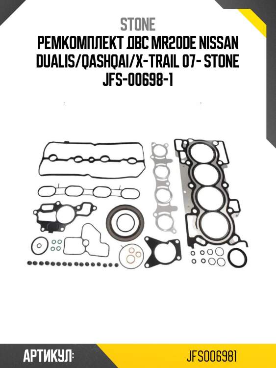 Ремкомплект двс mr20de nissan dualis/qashqai/x-trail 07- stone jfs-00698-1