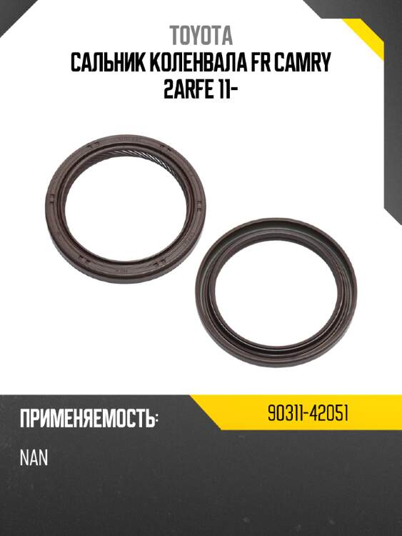 Сальник коленвала fr camry 2arfe 11- toyota 90311-42051