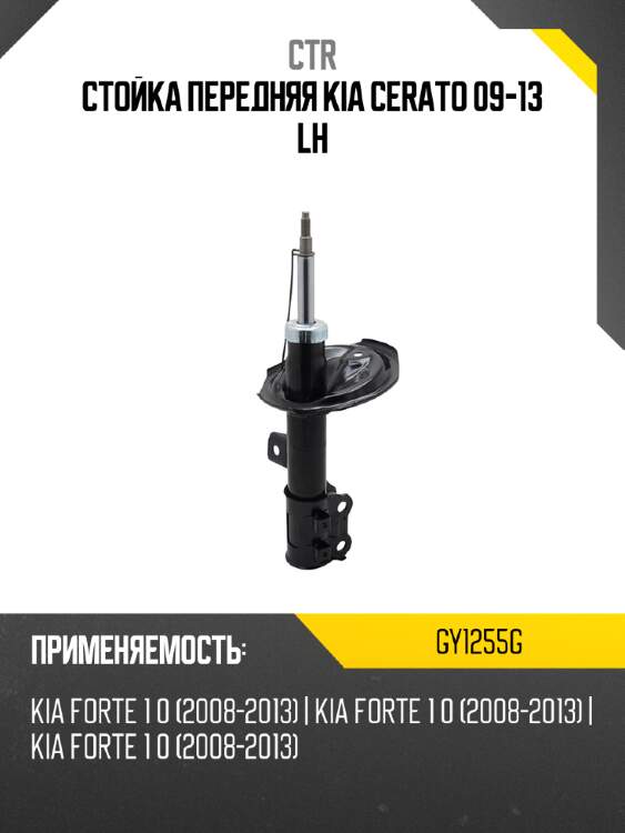 Стойка передняя kia cerato 09-13 lh ctr gy1255g