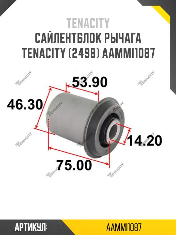 Сайлентблок рычага tenacity (2498) aammi1087