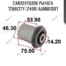 Сайлентблок рычага tenacity (2498) aammi1087