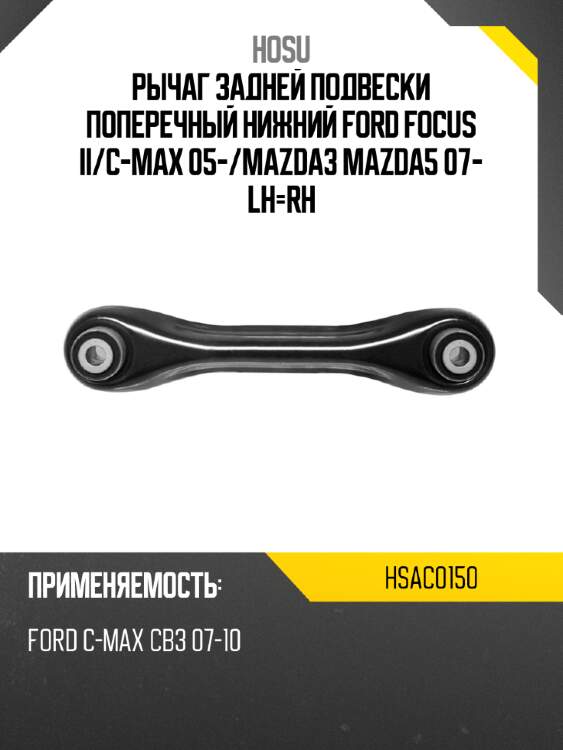 Рычаг задней подвески поперечный нижний ford focus ii hosu hsac0150
