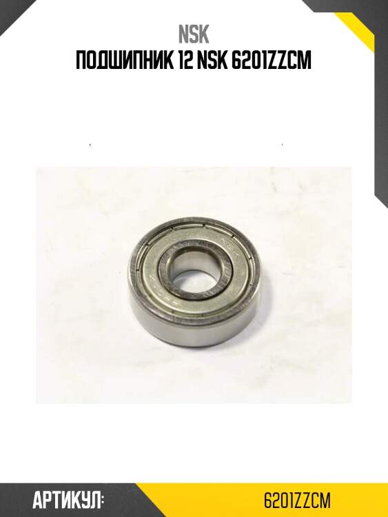 Подшипник 12 nsk 6201zzcm