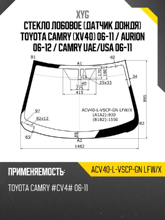 Стекло лобовое датчик дождя toyota camry xv40 06-11  xyg acv40-l-vscp-gn lfw/x