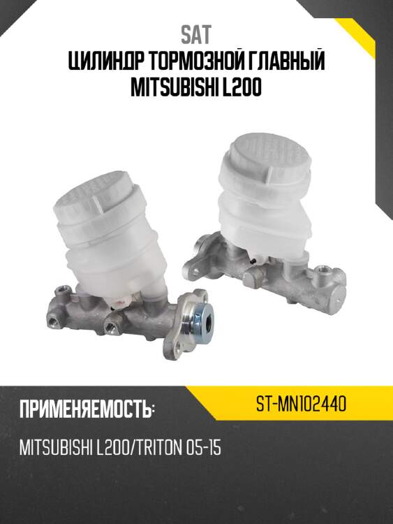 Цилиндр тормозной главный mitsubishi l200 sat st-mn102440
