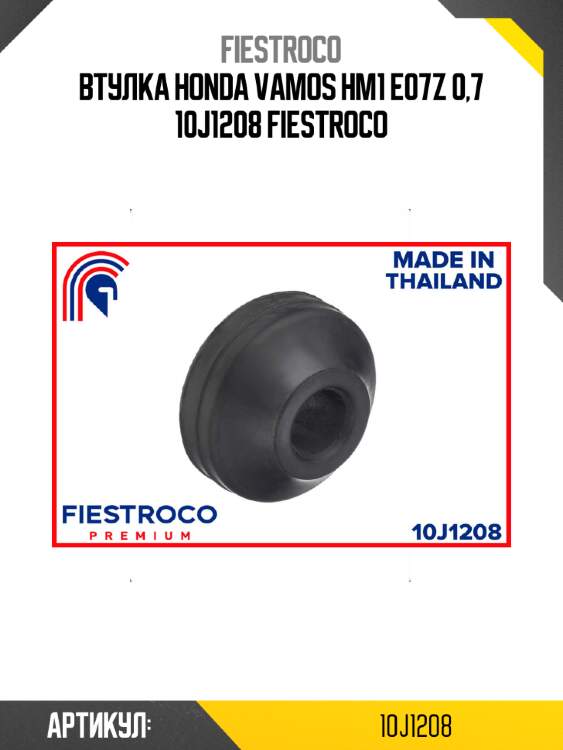 Втулка honda vamos hm1 e07z 0,7 10j1208 fiestroco