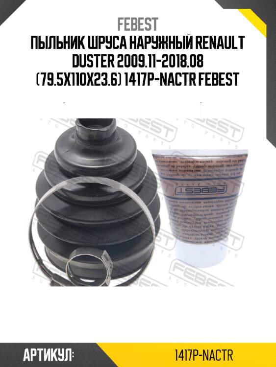 Пыльник шруса наружный renault duster 2009.11-2018.08 (79.5x110x23.6) 1417p-nactr febest