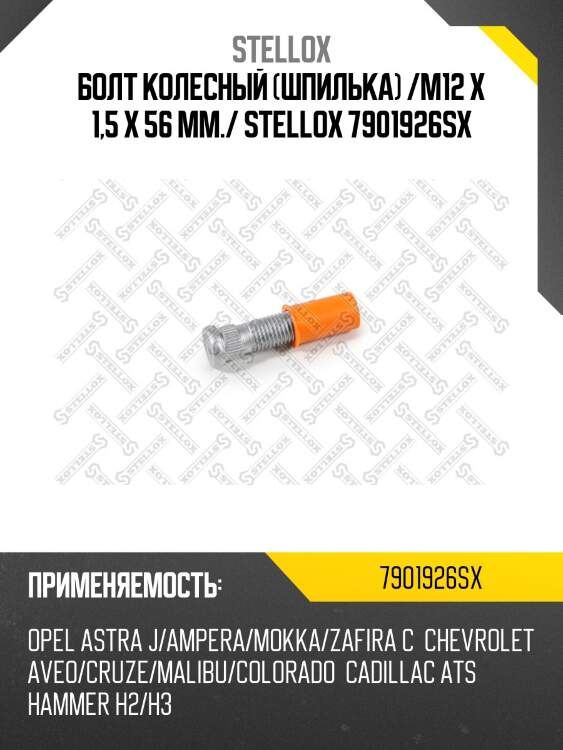 Болт колесный шпилька m12x1.5 l=56, chevrolet cruze/orlando 11-