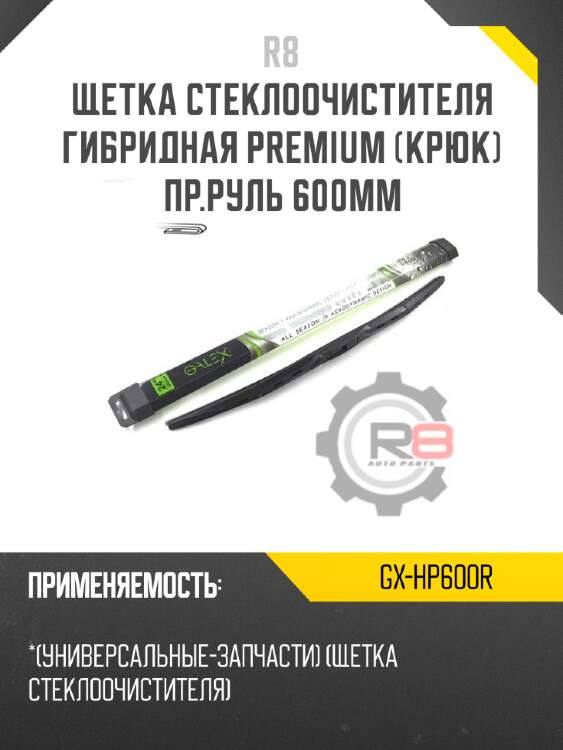 Щетка стеклоочистителя гибридная premium [крюк] пр.руль 600мм r8 gx-hp600r