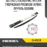 Щетка стеклоочистителя гибридная premium [крюк] пр.руль 600мм r8 gx-hp600r