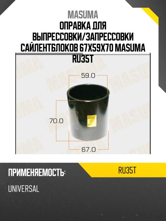 Оправка для выпрессовки/запрессовки сайлентблоков 67x59x70 masuma ru35t