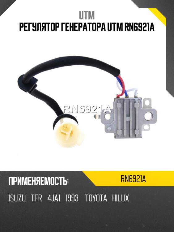 Регулятор генератора utm rn6921a