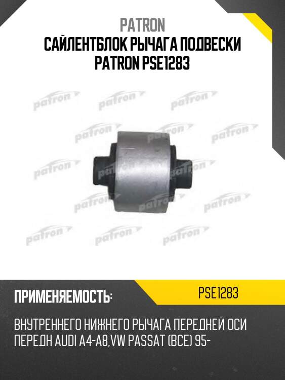 Сайлентблок рычага подвески patron pse1283