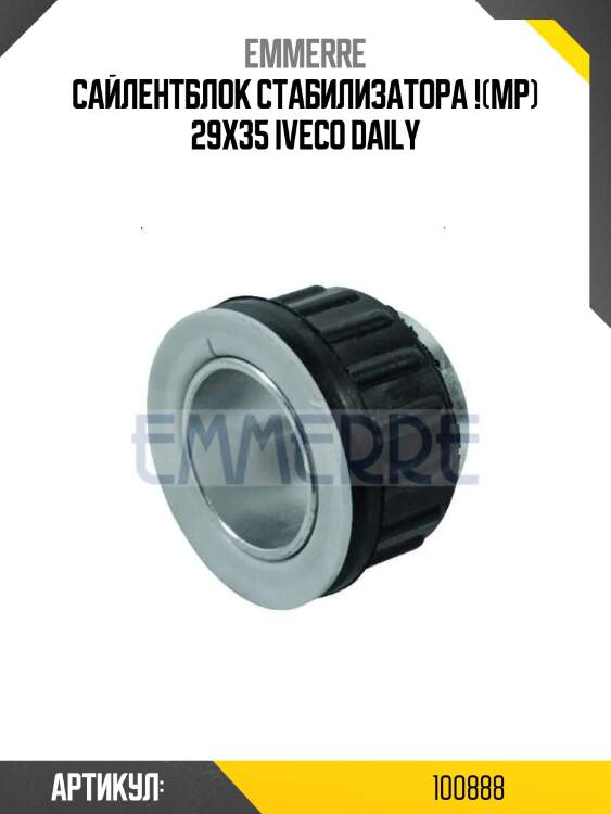 Сайлентблок стабилизатора !(мр) 29x35 \iveco daily