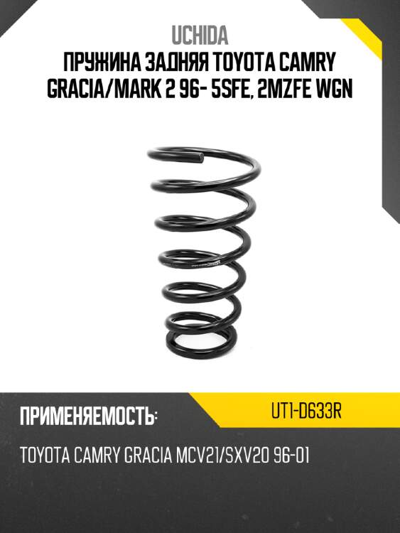 Пружина задняя toyota camry gracia uchida ut1-d633r