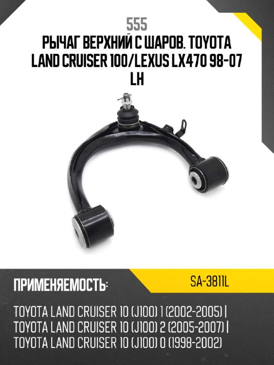 Рычаг верхний с шаров. toyota land cruiser 100 555 sa-3811l