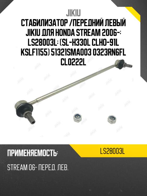 Тяга стабилизатора левая ls28003l jikiu