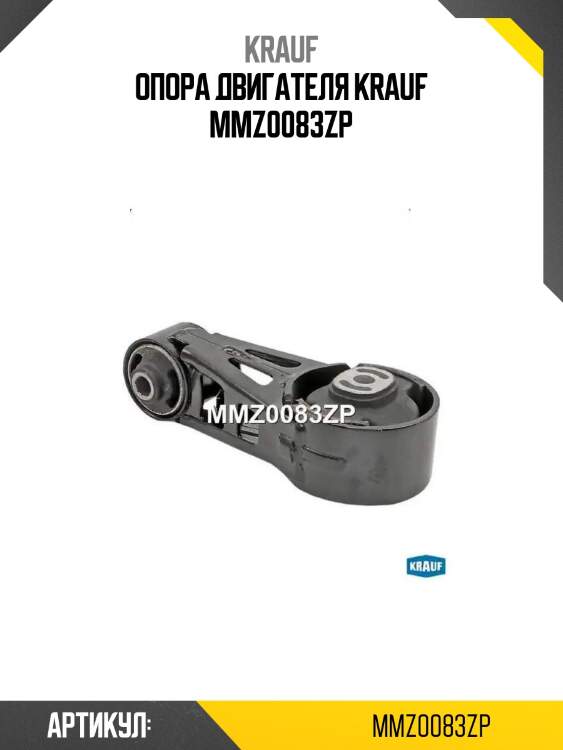 Опора двигателя krauf mmz0083zp