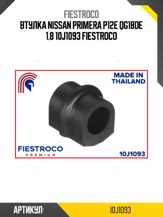 Втулка nissan primera p12e qg18de 1,8 10j1093 fiestroco
