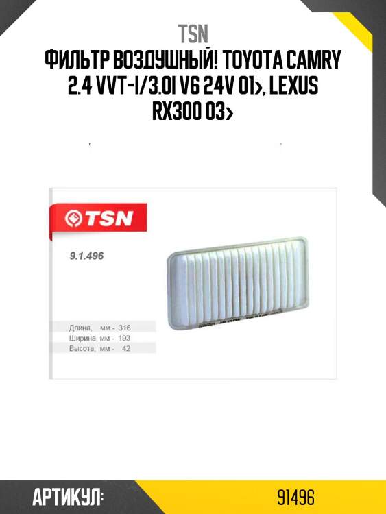 Фильтр воздушный, toyota camry 2.4 vvt-i/3.0i v6 24v 01-, lexus rx300 03-