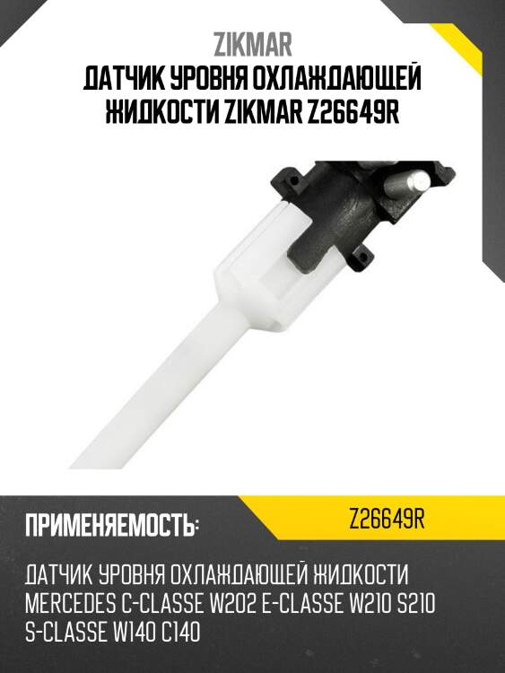 Датчик уровня охлаждающей жидкости zikmar z26649r