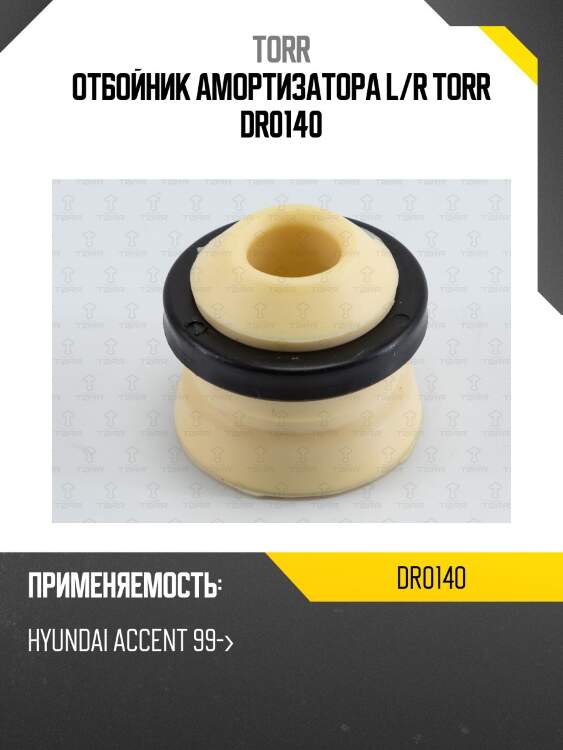 Отбойник амортизатора l/r torr dr0140