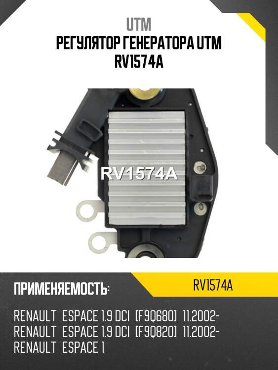 Регулятор генератора utm rv1574a