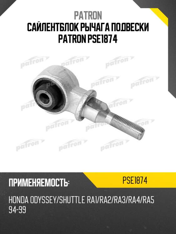 Сайлентблок рычага подвески patron pse1874