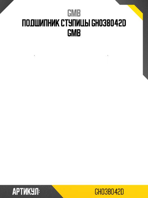 Подшипник ступицы gh038042d gmb