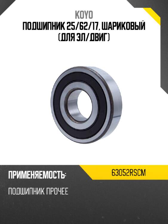 Подшипник 25 koyo 63052rscm