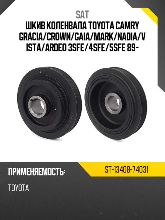 Шкив коленвала toyota camry gracia sat st-13408-74031