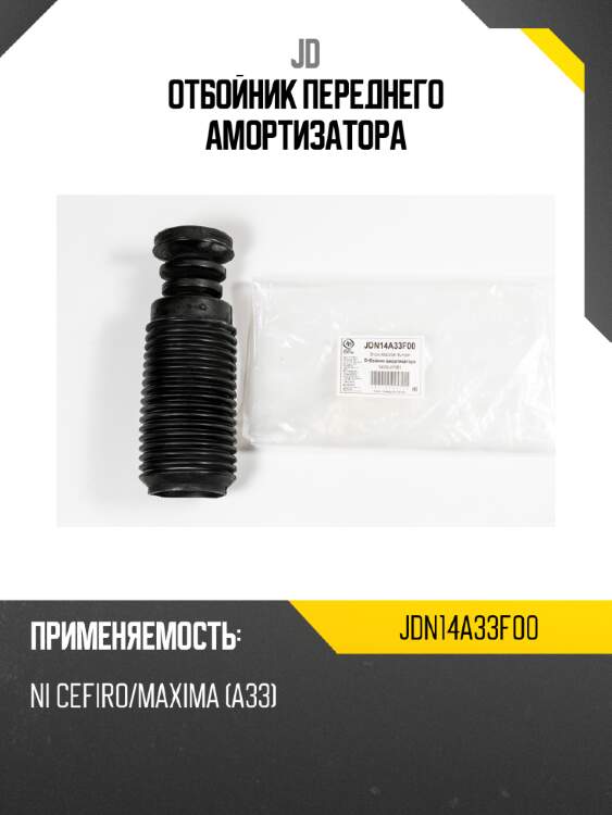Отбойник переднего амортизатора jd jdn14a33f00