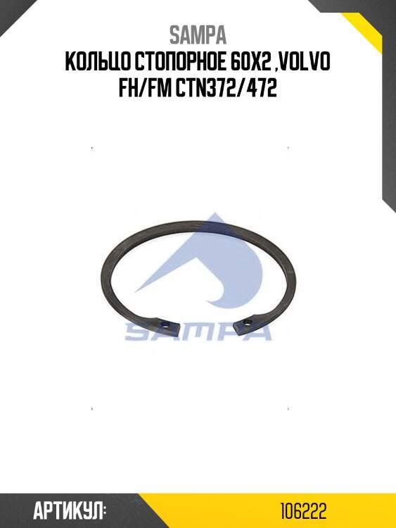 Кольцо стопорное 60x2 ,volvo fh/fm ctn372/472