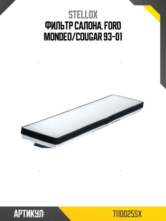 Фильтр салона, ford mondeo/cougar 93-01