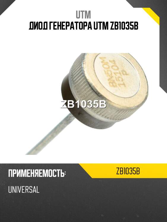 Диод генератора utm zb1035b