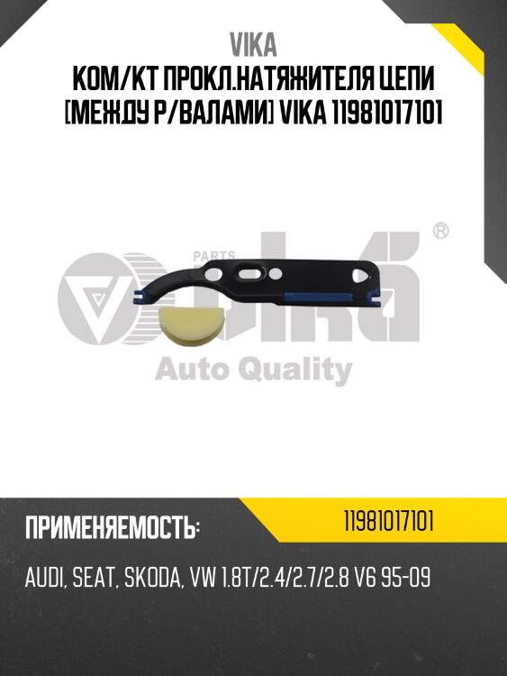 Ком/кт прокл.натяжителя цепи [между р/валами] vika 11981017101