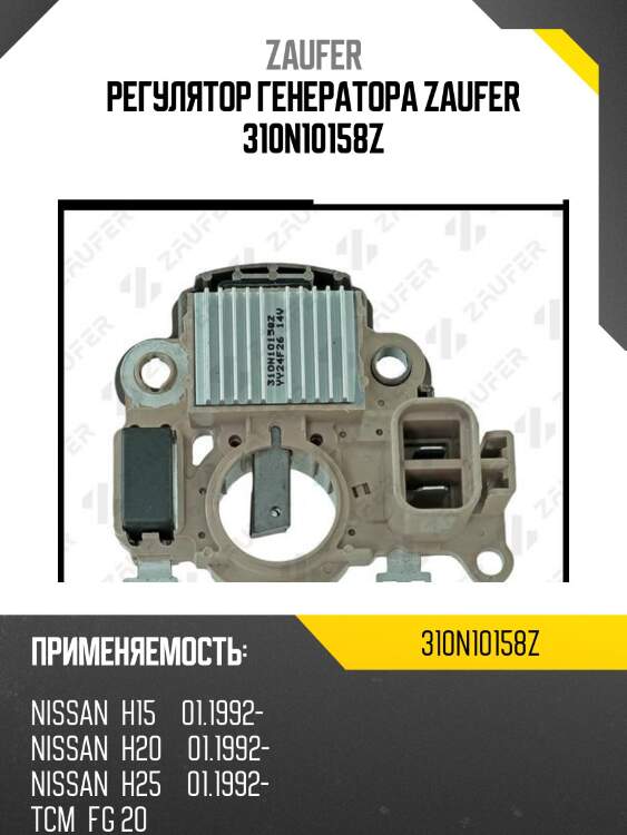 Регулятор генератора zaufer 310n10158z