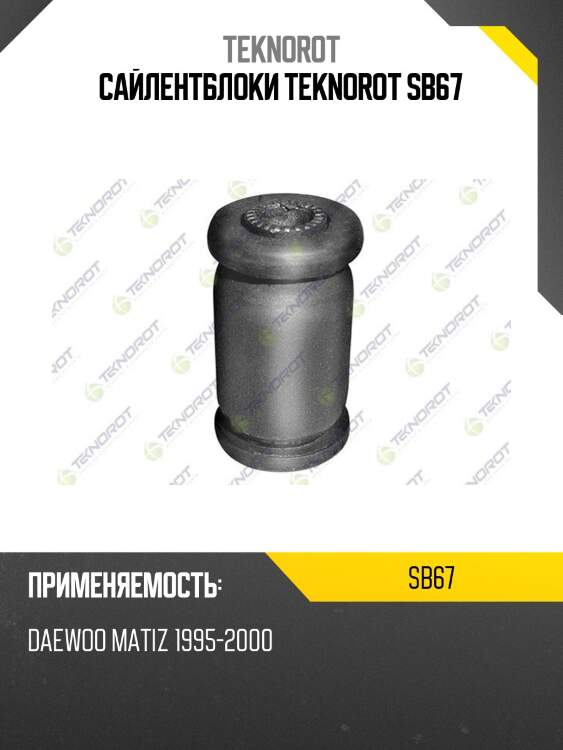 Сайлентблоки teknorot sb67