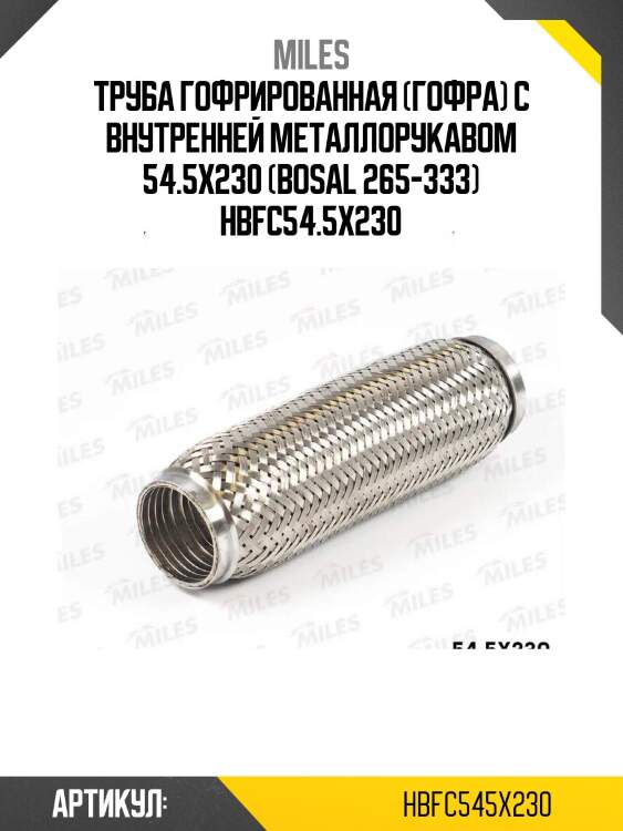 Труба гофрированная (гофра) с внутренней металлорукавом 54.5x230 (bosal 265-333) hbfc54.5x230
