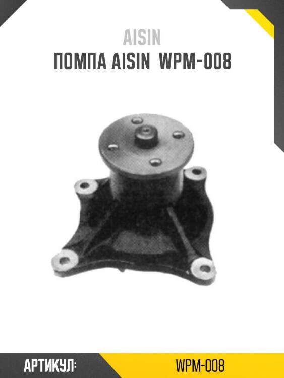 Aisin помпа aisin wpm008