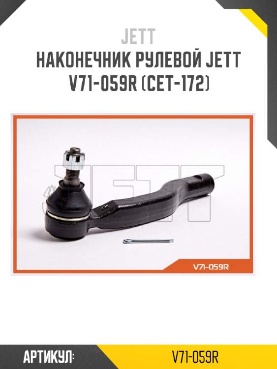 Наконечник рулевой jett v71-059r (cet-172)