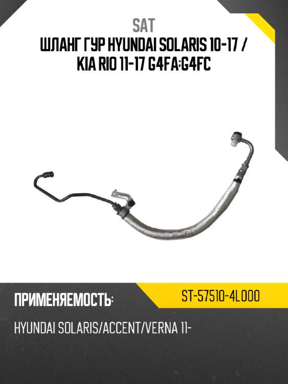 Шланг гур hyundai solaris 10-17  sat st-57510-4l000